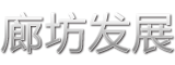 廊坊發(fā)展logo