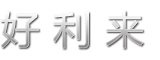 好利科技logo